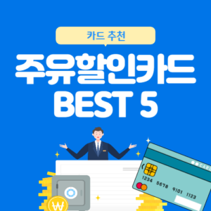 주유할인카드추천 BEST5